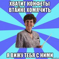 хватит конфеты втайне хомячить я вижу тебя с ними
