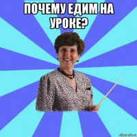 почему едим на уроке? 