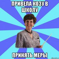 привела козу в школу принять меры