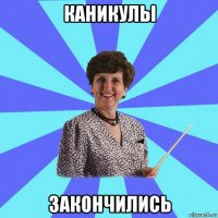 каникулы закончились