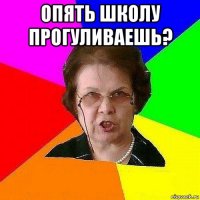 опять школу прогуливаешь? 