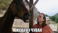  и го гоу чувак