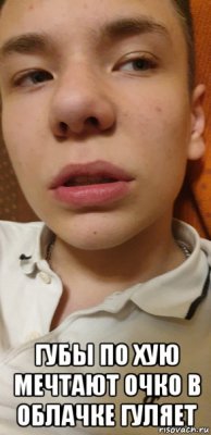  губы по хую мечтают очко в облачке гуляет