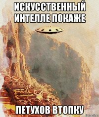 искусственный интелле покаже петухов втопку