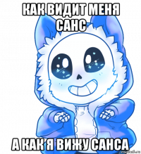 как видит меня санс а как я вижу санса