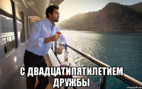  с двадцатипятилетием дружбы