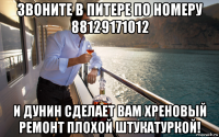звоните в питере по номеру 88129171012 и дунин сделает вам хреновый ремонт плохой штукатуркой!