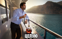  целую
