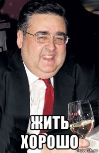  жить хорошо