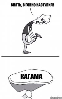 кагама