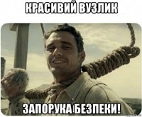 красивий вузлик запорука безпеки!