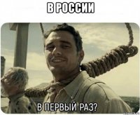 в россии 