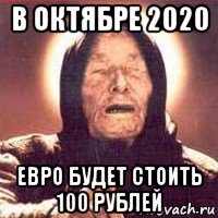 в октябре 2020 евро будет стоить 100 рублей