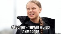  айболит - тиран! жывэ лимпопо!