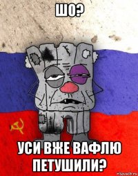 шо? уси вже вафлю петушили?