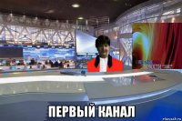  первый канал