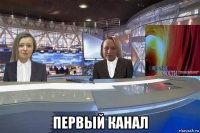  первый канал