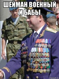 шейман военный и бабы 