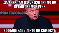 да у них там жо бидэн прямо во время прямой речи вообще забыл кто он сам есть