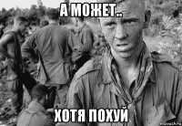 а может.. хотя похуй
