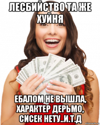 лесбийство та же хуйня ебалом не вышла, характер дерьмо, сисек нету..и.т.д
