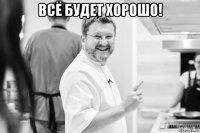 всё будет хорошо! 