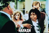  нахиди