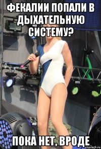 фекалии попали в дыхательную систему? пока нет, вроде