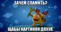 зачем спамить? щабы картинок дохуя.