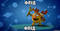 флуд флуд.