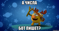 а числа бот пишет?