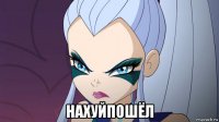  нахуйпошёл