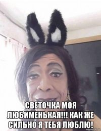  светочка моя любименькая!!! как же сильно я тебя люблю!