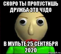 скоро ты пропустишь дружба это чудо в мульте 25 сентября 2020