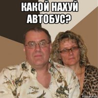 какой нахуй автобус? 