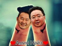 Создать мем Амин Найз