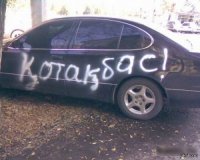 Создать мем Автоприколы мамбет котакбас