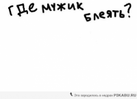 Создать мем Да блять где мужик блеать