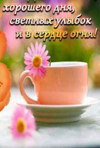 Создать мем Хорошего дня