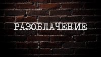 Создать мем Разоблачители