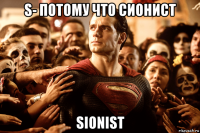 s- потому что сионист sionist