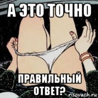 а это точно правильный ответ?