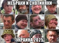 жебраки и скотиняки украина 2025