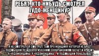 ребят, кто-нибудь смотрел jудо-женщину? -я не смотрел. -я смотрел. там про женщину которая не бреет подмышки по идеологическим соображениям. бегает и кричит "я чудоженщина! я чудоженщина!". и подмышки показывает