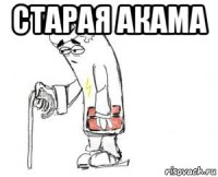 старая акама 