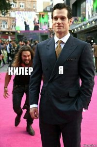 Я Килер