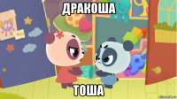 дракоша тоша