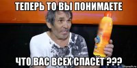теперь то вы понимаете что вас всех спасёт ???