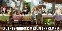  хотите чайку с мухомориками?