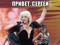 привет, сергей 